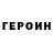 ГЕРОИН афганец Roman Rezerv